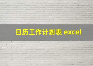 日历工作计划表 excel